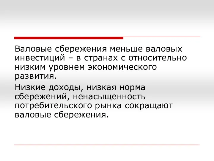 Валовые сбережения меньше валовых инвестиций – в странах с относительно низким