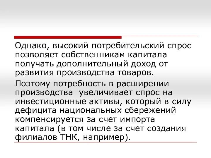 Однако, высокий потребительский спрос позволяет собственникам капитала получать дополнительный доход от