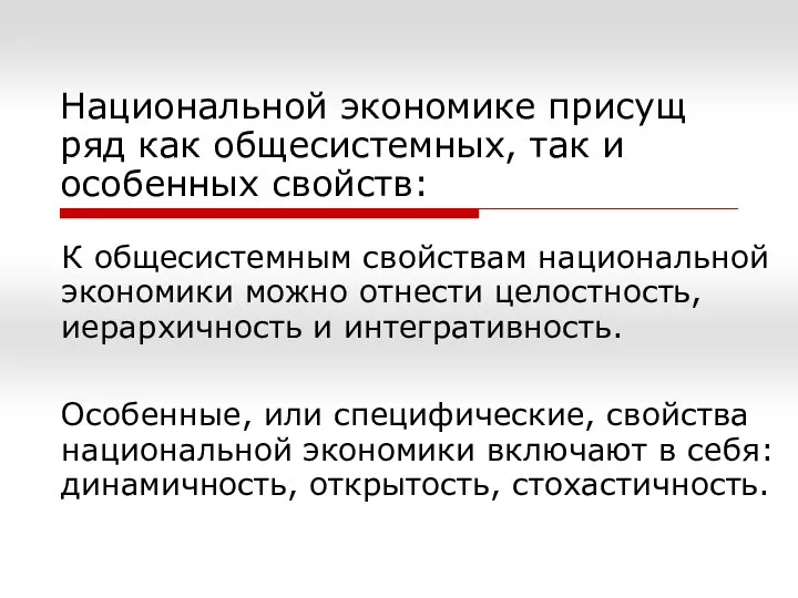 Национальной экономике присущ ряд как общесистемных, так и особенных свойств: К