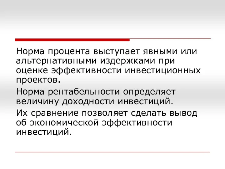 Норма процента выступает явными или альтернативными издержками при оценке эффективности инвестиционных