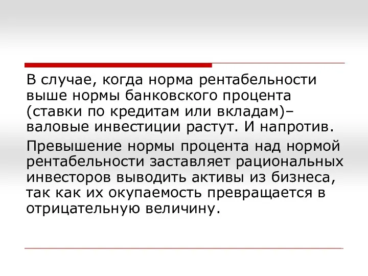 В случае, когда норма рентабельности выше нормы банковского процента (ставки по