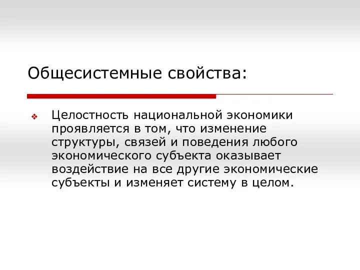 Общесистемные свойства: Целостность национальной экономики проявляется в том, что изменение структуры,