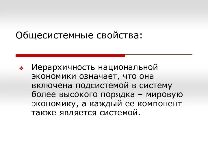 Общесистемные свойства: Иерархичность национальной экономики означает, что она включена подсистемой в