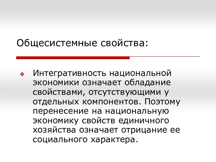 Общесистемные свойства: Интегративность национальной экономики означает обладание свойствами, отсутствующими у отдельных