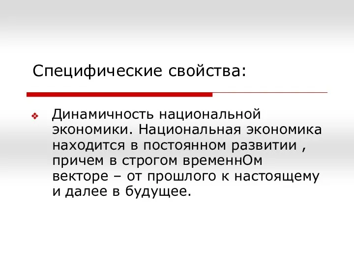 Специфические свойства: Динамичность национальной экономики. Национальная экономика находится в постоянном развитии