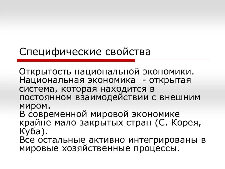 Специфические свойства Открытость национальной экономики. Национальная экономика - открытая система, которая