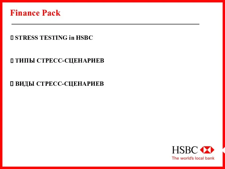 Finance Pack STRESS TESTING in HSBC ТИПЫ СТРЕСС-СЦЕНАРИЕВ ВИДЫ СТРЕСС-СЦЕНАРИЕВ