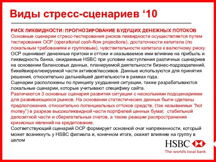 Виды стресс-сценариев ‘10 РИСК ЛИКВИДНОСТИ: ПРОГНОЗИРОВАНИЕ БУДУЩИХ ДЕНЕЖНЫХ ПОТОКОВ Основные сценарии