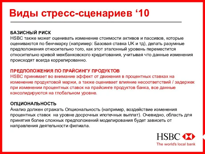 Виды стресс-сценариев ‘10 БАЗИСНЫЙ РИСК HSBC также может оценивать изменение стоимости