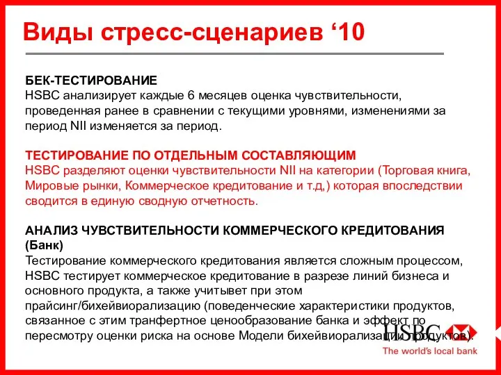 Виды стресс-сценариев ‘10 БЕК-ТЕСТИРОВАНИЕ HSBC анализирует каждые 6 месяцев оценка чувствительности,