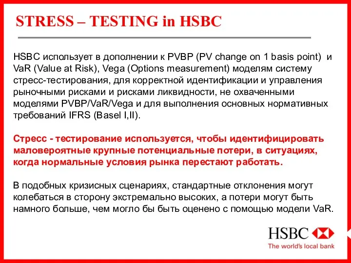 STRESS – TESTING in HSBC HSBC использует в дополнении к PVBP