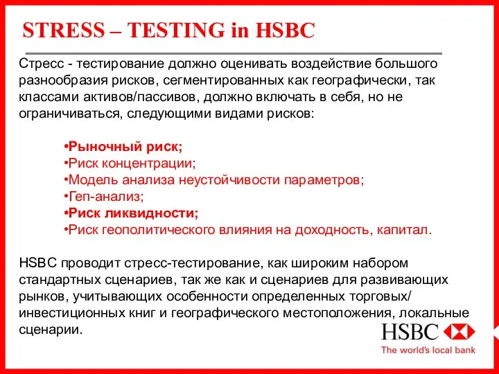 STRESS – TESTING in HSBC Стресс - тестирование должно оценивать воздействие