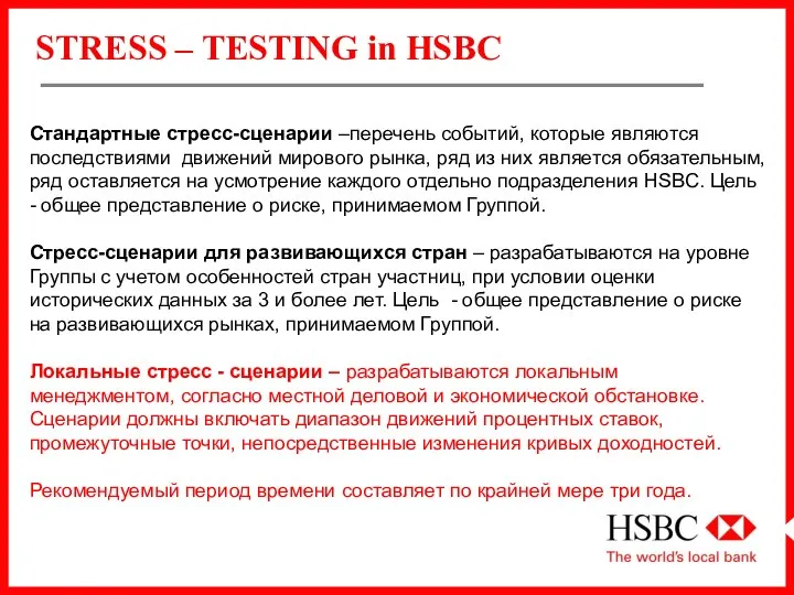 STRESS – TESTING in HSBC Стандартные стресс-сценарии –перечень событий, которые являются