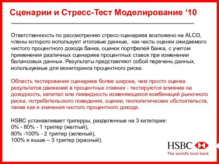 Ответственность по рассмотрению стресс-сценариев возложено на ALCO, члены которого используют итоговые