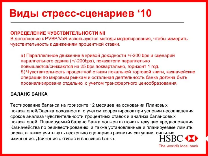 Виды стресс-сценариев ‘10 ОПРЕДЕЛЕНИЕ ЧУВСТВИТЕЛЬНОСТИ NII В дополнение к PVBP/VaR используются