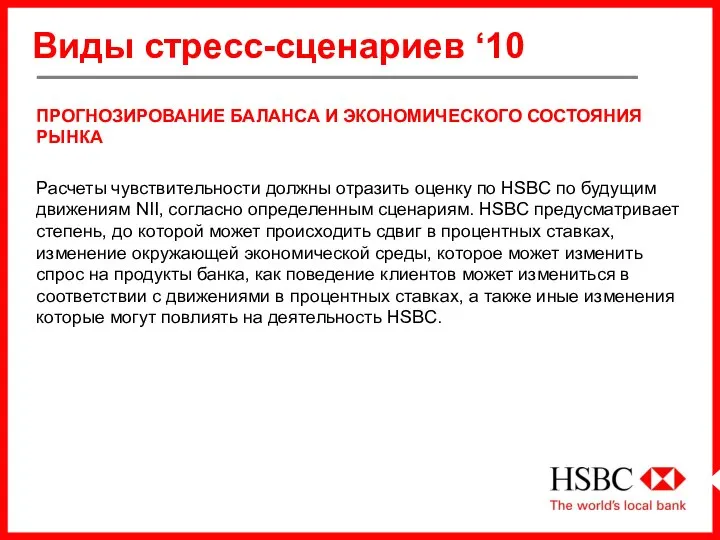 Виды стресс-сценариев ‘10 ПРОГНОЗИРОВАНИЕ БАЛАНСА И ЭКОНОМИЧЕСКОГО СОСТОЯНИЯ РЫНКА Расчеты чувствительности