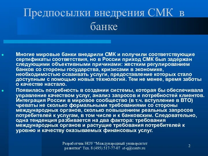 Разработчик НОУ "Международный университет развития" Тел. 8 (495) 517-77-07 st-q@contv.ru Предпосылки