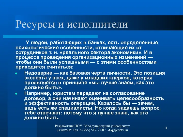 Разработчик НОУ "Международный университет развития" Тел. 8 (495) 517-77-07 st-q@contv.ru Ресурсы