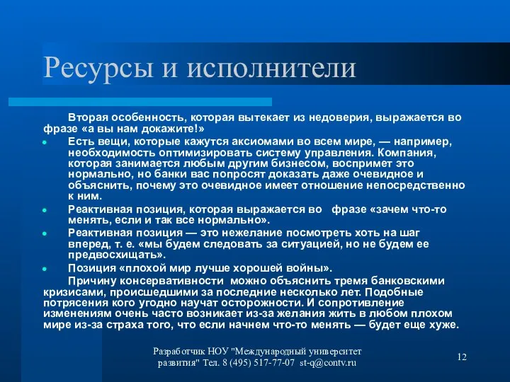 Разработчик НОУ "Международный университет развития" Тел. 8 (495) 517-77-07 st-q@contv.ru Ресурсы