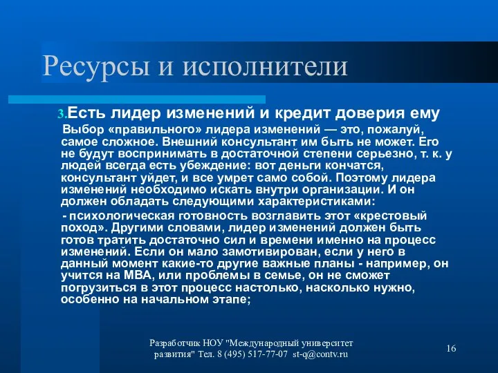 Разработчик НОУ "Международный университет развития" Тел. 8 (495) 517-77-07 st-q@contv.ru Ресурсы