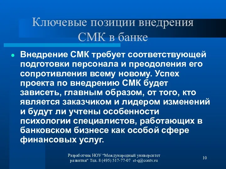 Разработчик НОУ "Международный университет развития" Тел. 8 (495) 517-77-07 st-q@contv.ru Ключевые