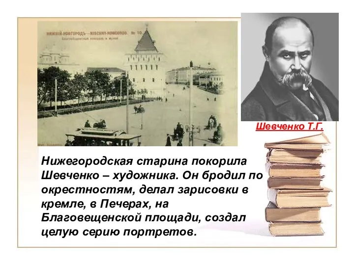 Нижегородская старина покорила Шевченко – художника. Он бродил по окрестностям, делал