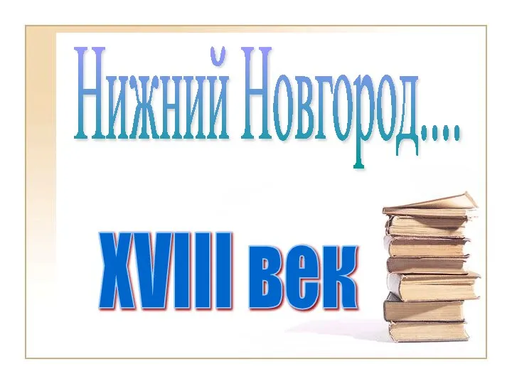 XVIII век Нижний Новгород....