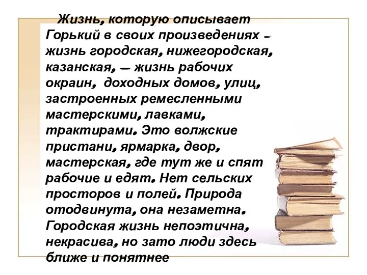 Жизнь, которую описывает Горький в своих произведениях – жизнь городская, нижегородская,