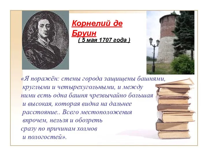 «Я поражён: стены города защищены башнями, круглыми и четырехугольными, и между