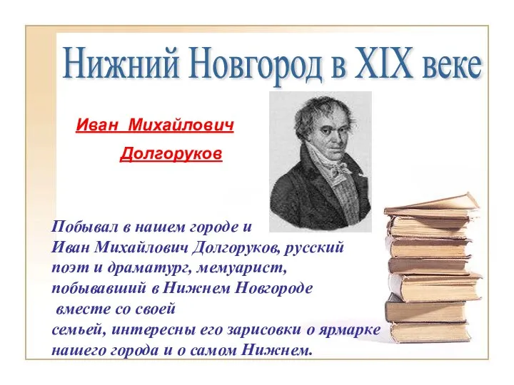 Нижний Новгород в XIX веке Иван Михайлович Долгоруков Побывал в нашем