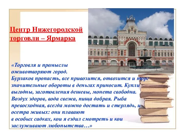 «Торговля и промыслы оживотворяют город. Бурлаков пропасть, все привозится, отвозится и