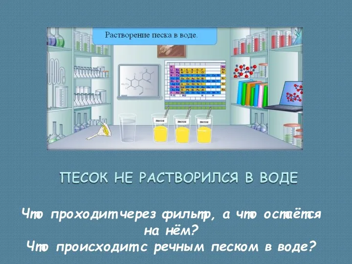 Что проходит через фильтр, а что остаётся на нём? Что происходит с речным песком в воде?