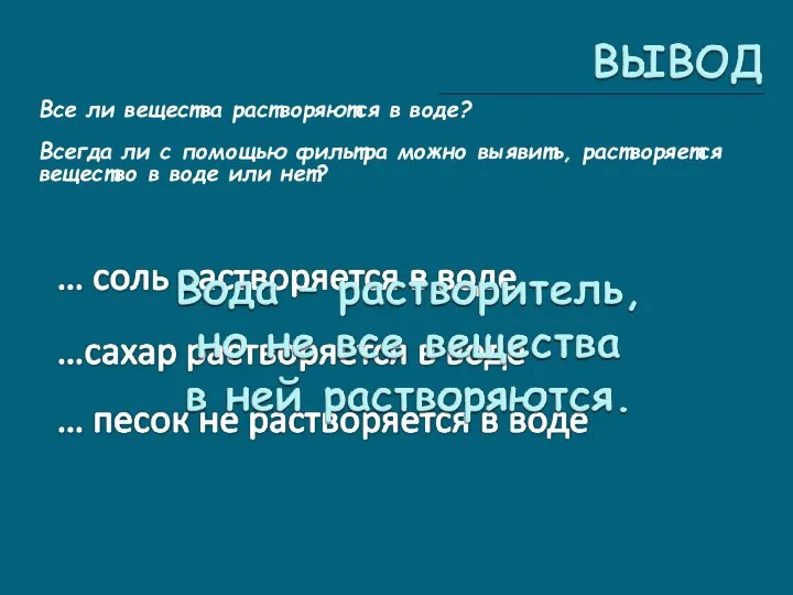 Все ли вещества растворяются в воде? Всегда ли с помощью фильтра