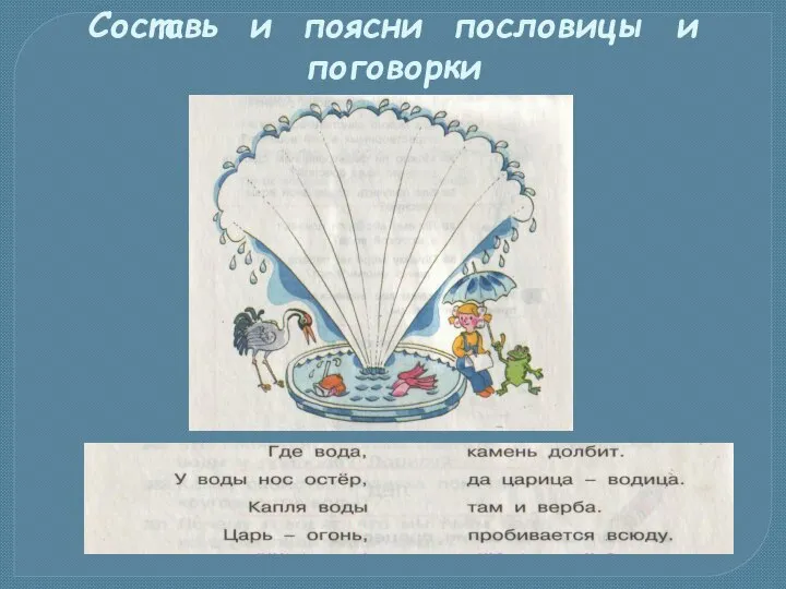 Составь и поясни пословицы и поговорки