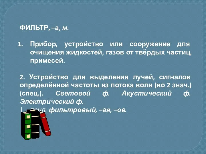 ФИЛЬТР, –а, м. Прибор, устройство или сооружение для очищения жидкостей, газов