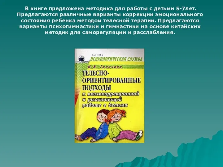 В книге предложена методика для работы с детьми 5-7лет. Предлагаются различные