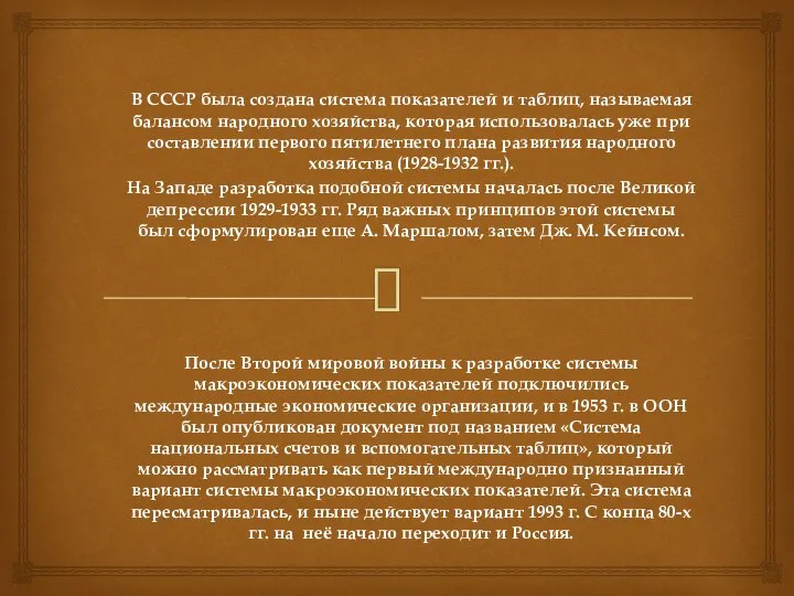 В СССР была создана система показателей и таблиц, называемая балансом народного