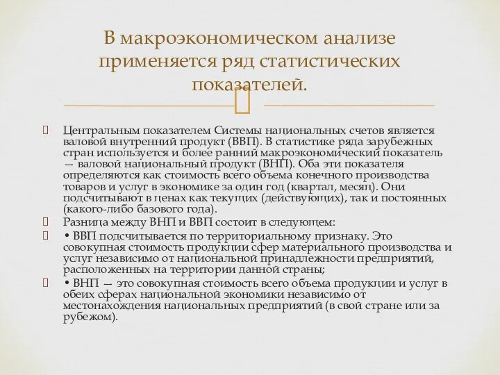 Центральным показателем Системы национальных счетов является валовой внутренний продукт (ВВП). В