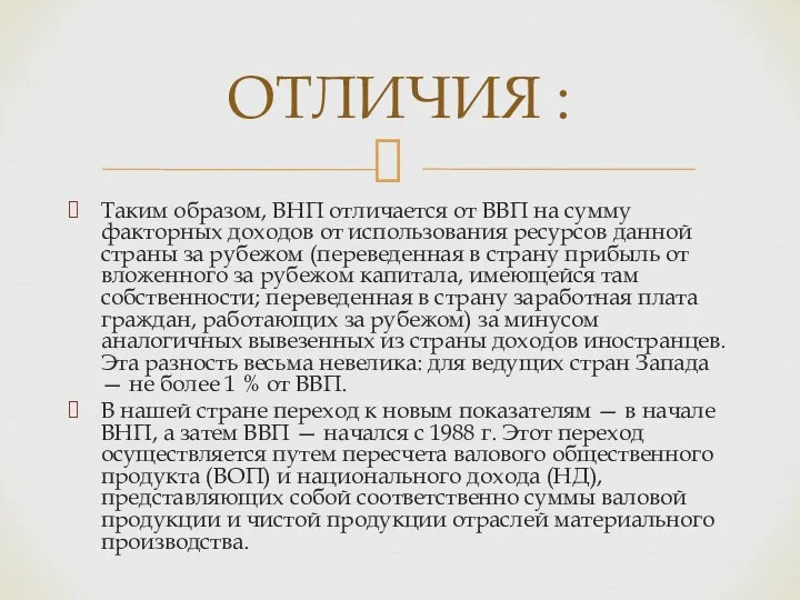 Таким образом, ВНП отличается от ВВП на сумму факторных доходов от