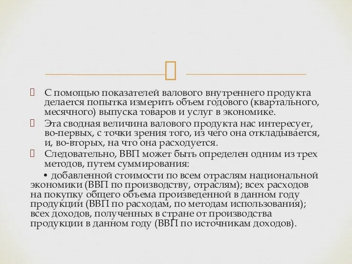 С помощью показателей валового внутреннего продукта делается попытка измерить объем годового