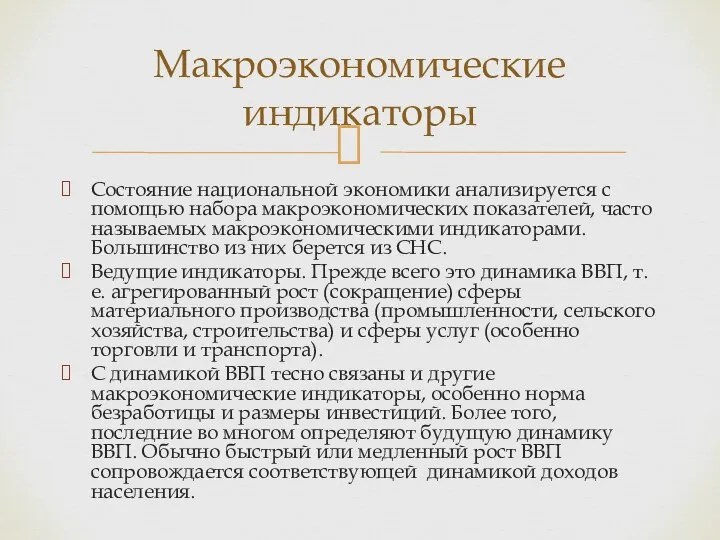 Состояние национальной экономики анализируется с помощью набора макроэкономических показателей, часто называемых