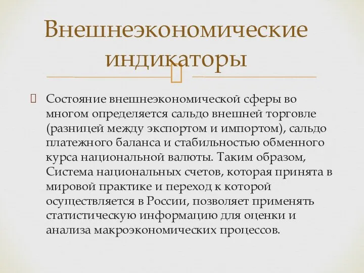 Состояние внешнеэкономической сферы во многом определяется сальдо внешней торговле (разницей между