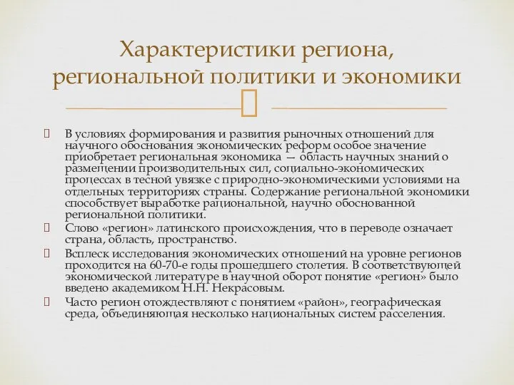 В условиях формирования и развития рыночных отношений для научного обоснования экономических