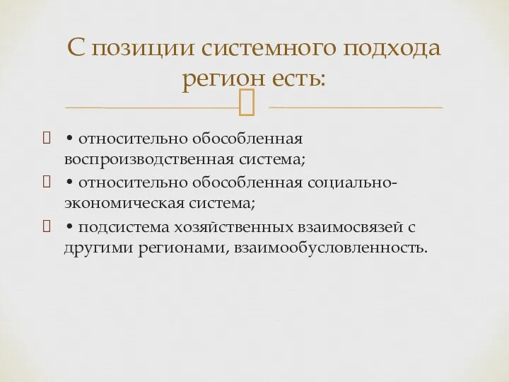 • относительно обособленная воспроизводственная система; • относительно обособленная социально-экономическая система; •