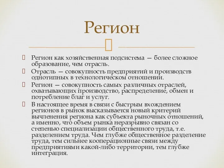 Регион как хозяйственная подсистема — более сложное образование, чем отрасль. Отрасль