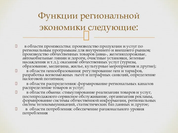 в области производства: производство продукции и услуг по региональным программам для