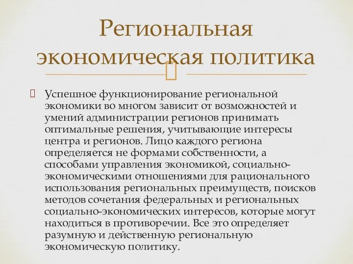 Успешное функционирование региональной экономики во многом зависит от возможностей и умений