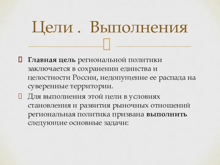 Главная цель региональной политики заключается в сохранении единства и целостности России,