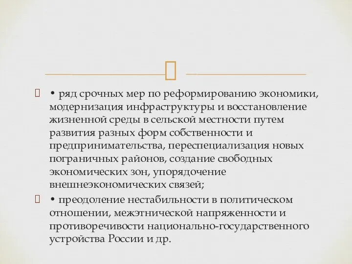 • ряд срочных мер по реформированию экономики, модернизация инфраструктуры и восстановление