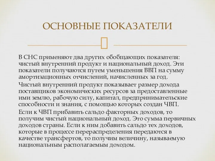 В СНС применяют два других обобщающих показателя: чистый внутренний продукт и